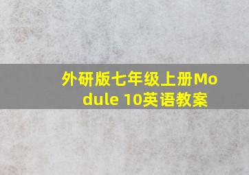 外研版七年级上册Module 10英语教案